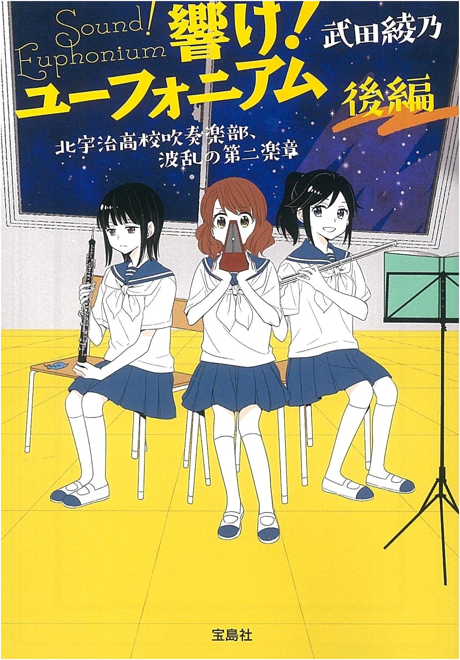Sound! Euphonium 2: The Kitauji High School Concert Band's Turbulent Second Movement, Part 2 by Ayano Takeda