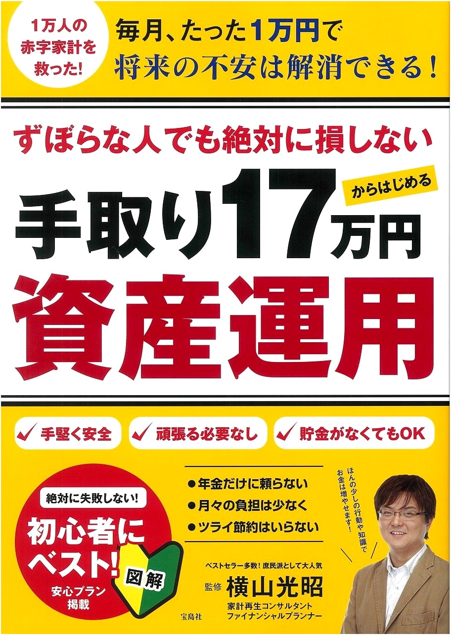Asset Management for the Lazy: Starting with a Net Income of 170,000 Yen