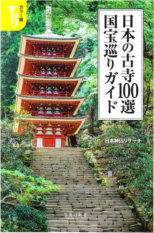 100 Ancient Temples of Japan: A National Treasure Guide (Color Edition)