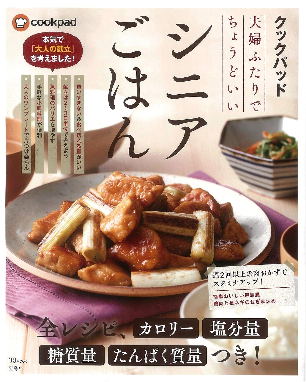 Cookpad: Just Right Senior Meals for Two (TJMOOK)