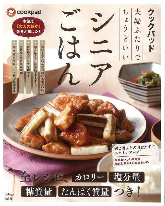 Cookpad: Just Right Senior Meals for Two (TJMOOK)