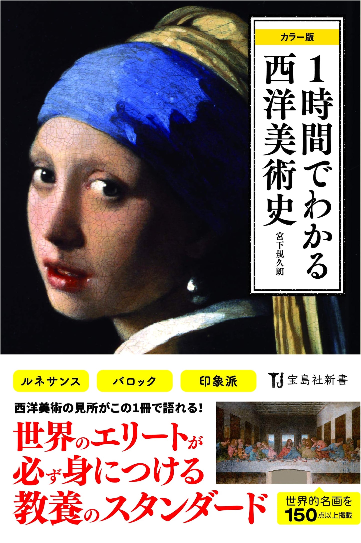 Color Edition: Western Art History in 1 Hour (Takarajimasha Shinsho)