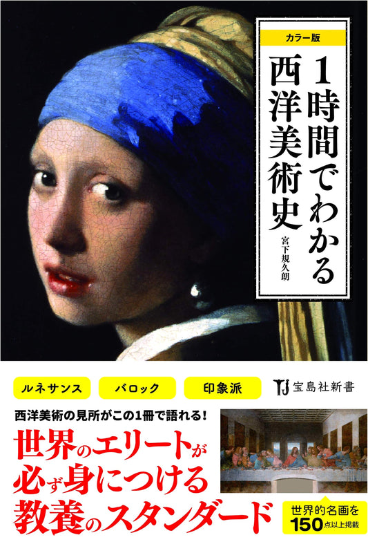 Color Edition: Western Art History in 1 Hour (Takarajimasha Shinsho)