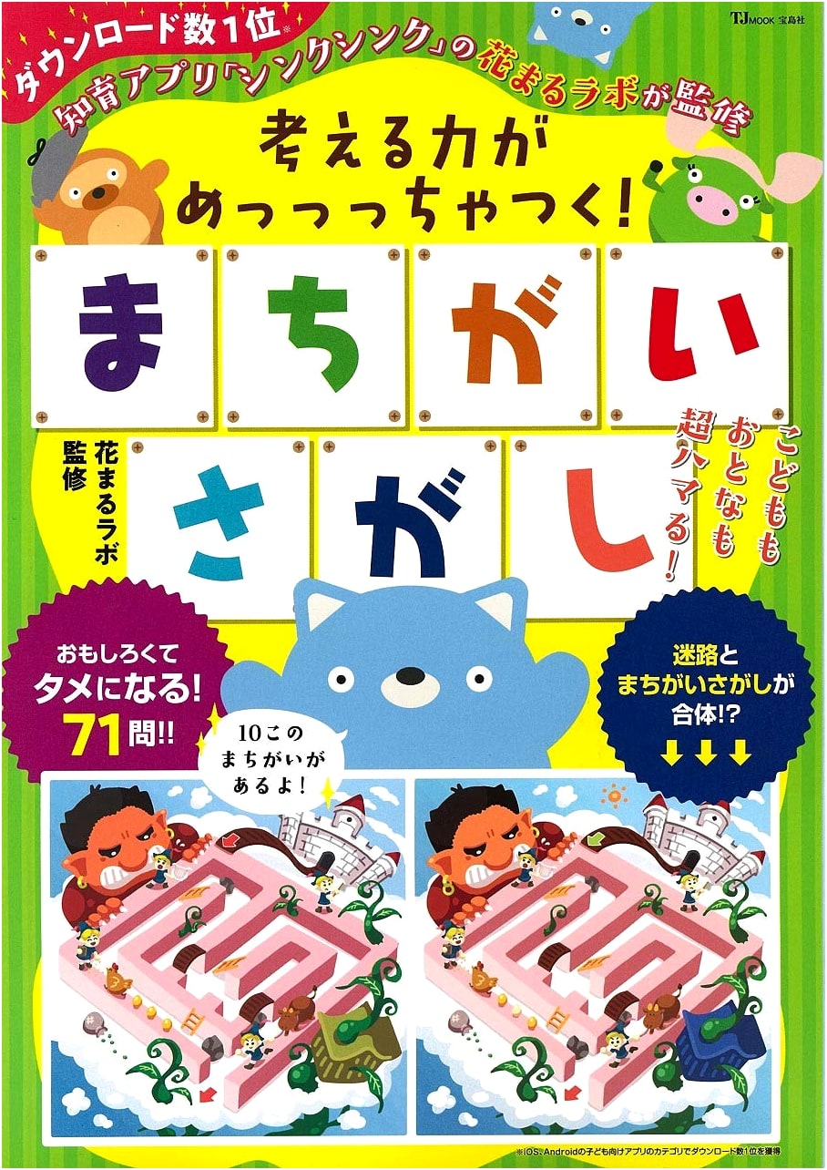 Boost Your Thinking Power! Spot the Difference Puzzles (TJMOOK)