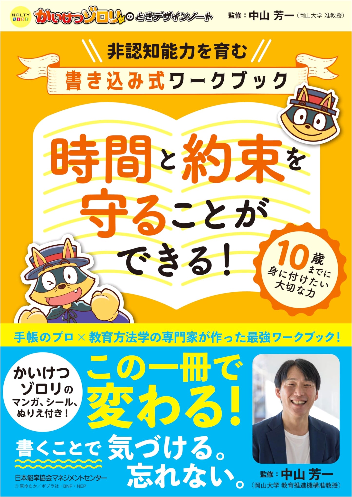 NOLTY Kids: Kaiketsu Zorori's Time Design Notebook - Keeping Promises!