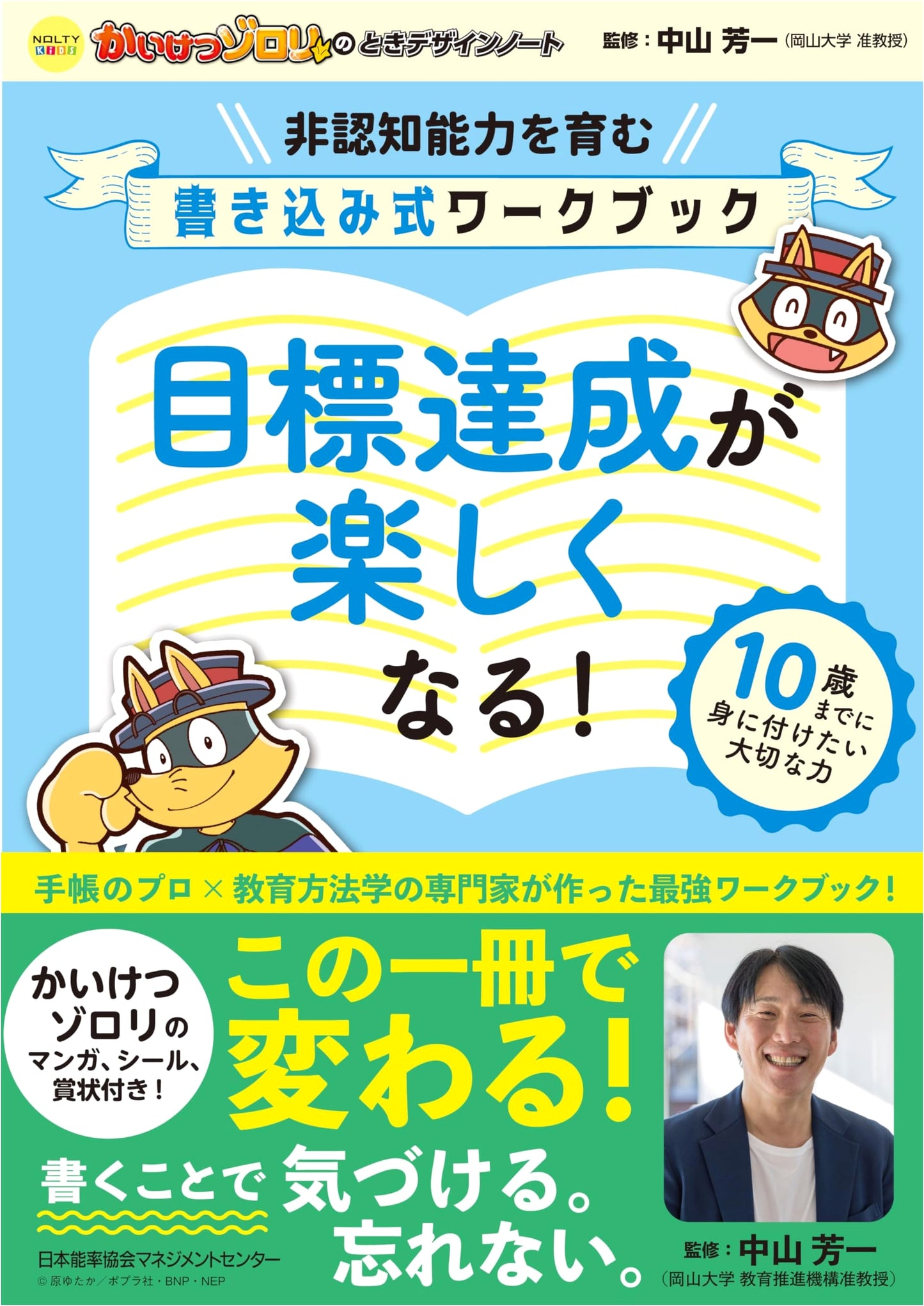 NOLTY Kids: Kaiketsu Zorori's Time Design Notebook - Achieve Goals with Fun!