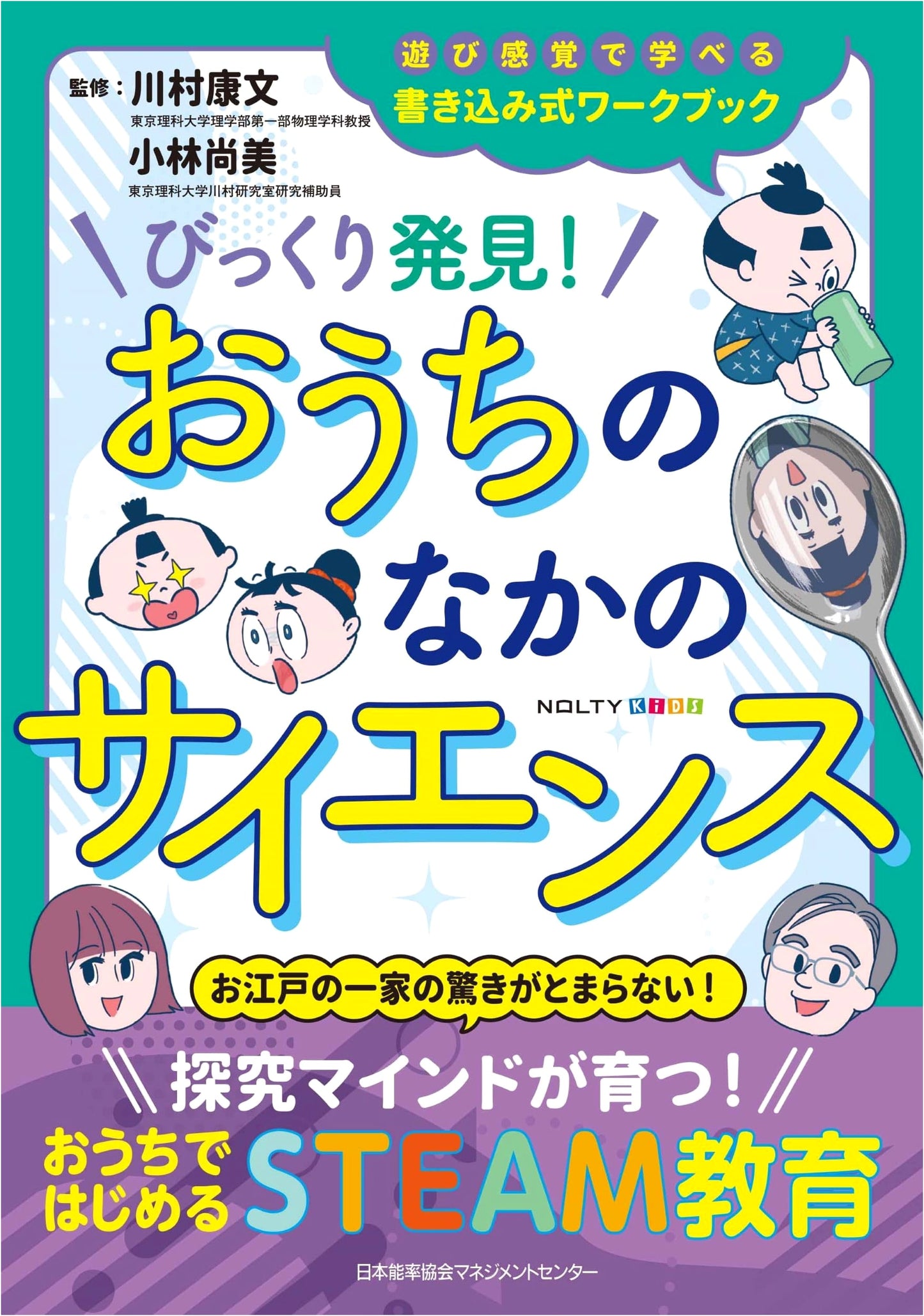 NOLTY Kids Workbook: Amazing Discoveries! Home Science ([Text])