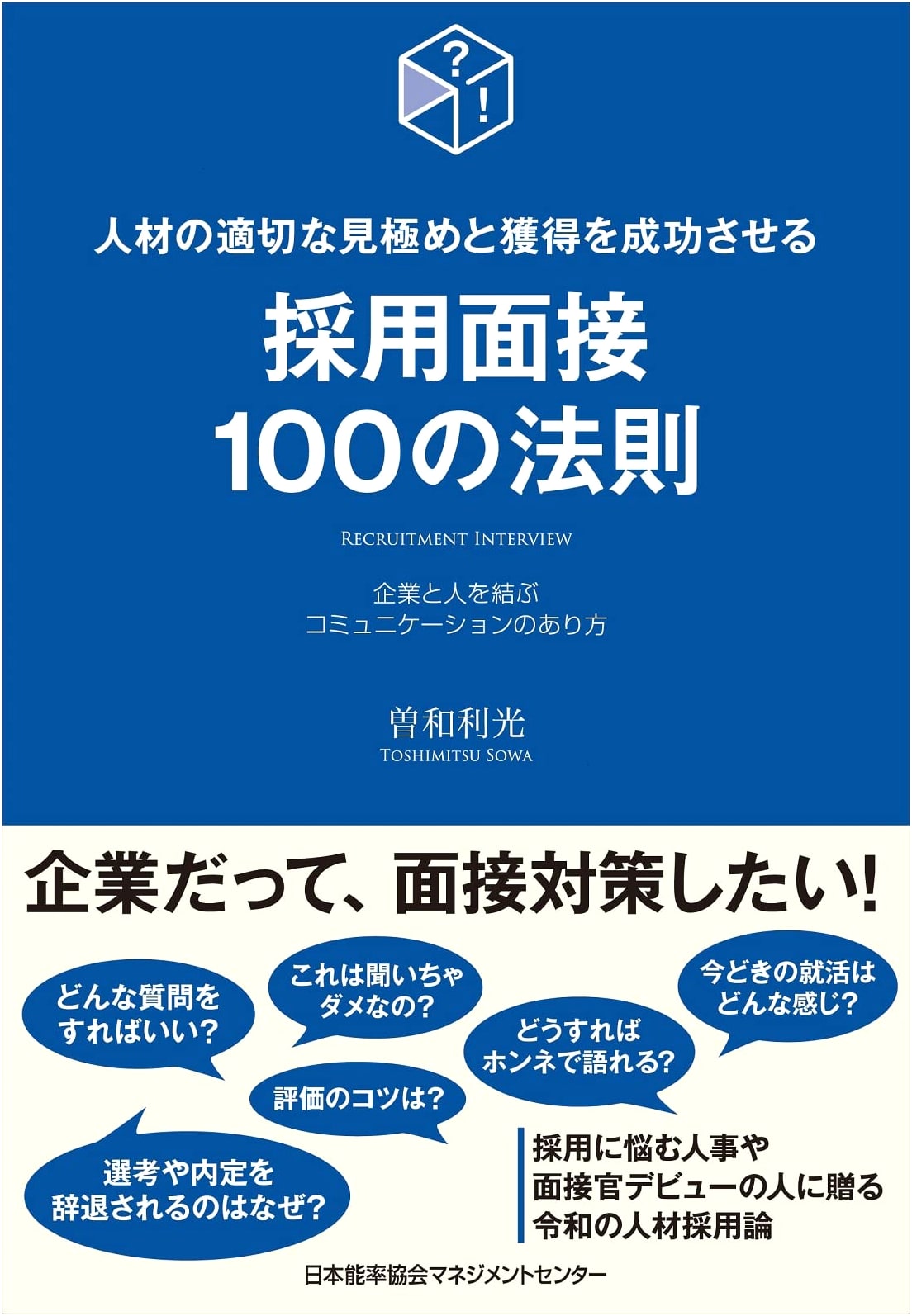 100 Rules for Successful Hiring: Interviewing & Acquiring Top Talent