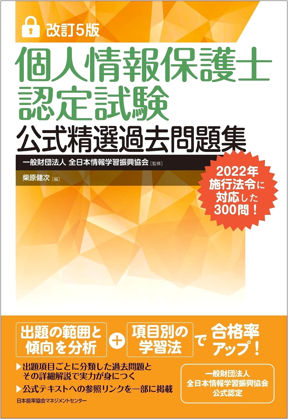 Certified Personal Information Protection Officer Exam Official Practice Questions, Revised 5th Ed.