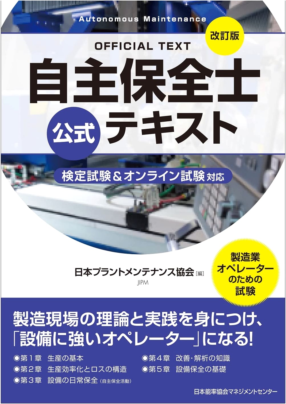 Revised Autonomous Maintenance Specialist Official Textbook: Exam & Online Test