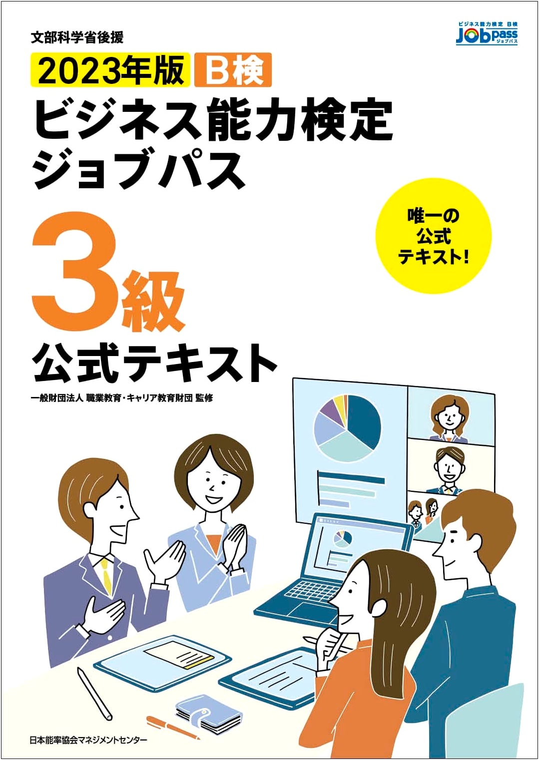 2023 Official Textbook: MEXT-Endorsed Business Aptitude Test Job Path Grade 3