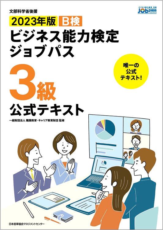 2023 Official Textbook: MEXT-Endorsed Business Aptitude Test Job Path Grade 3