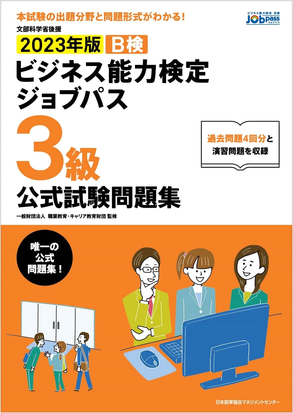 MEXT Endorsed: 2023 Business Skills Certification Job Path Level 3 Official Practice Questions