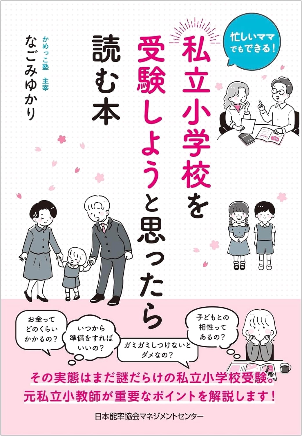 A Busy Mom's Guide to Private Elementary School Admissions by Yukari Nagomi
