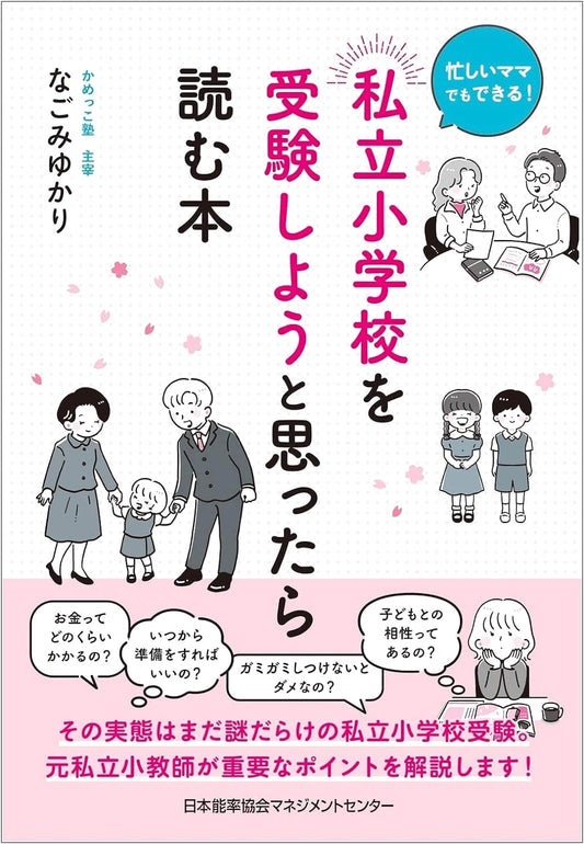 A Busy Mom's Guide to Private Elementary School Admissions by Yukari Nagomi