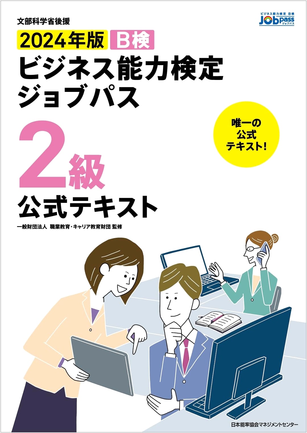 2024 Official Textbook: Business Skills Certification Job Path Level 2