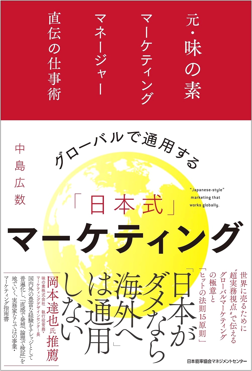 Global Japanese Marketing Strategies: Former Ajinomoto Manager's Business Secrets