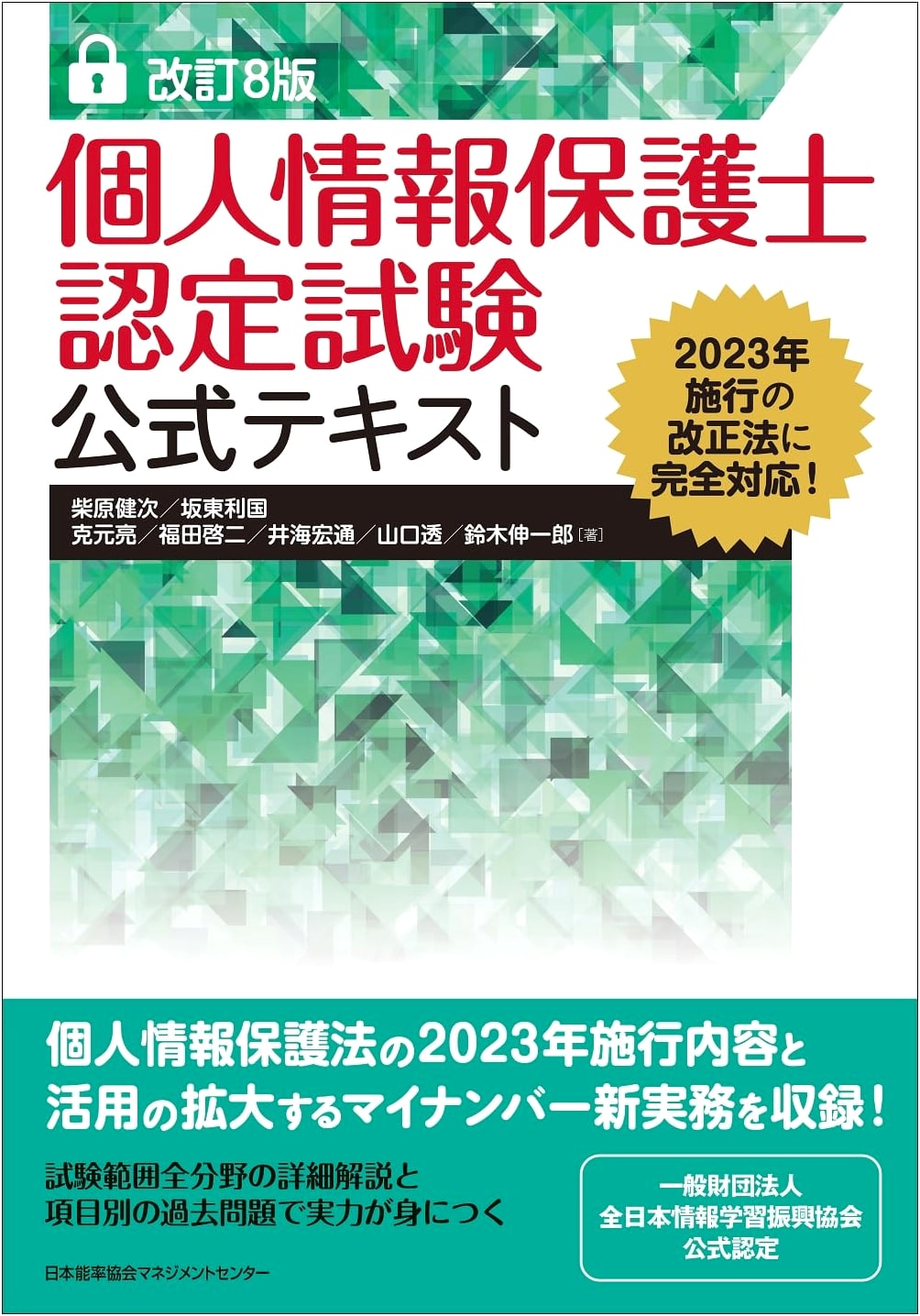 Official Certified Personal Information Protection Specialist Textbook, Revised 8th Edition by Ryo Katsumoto