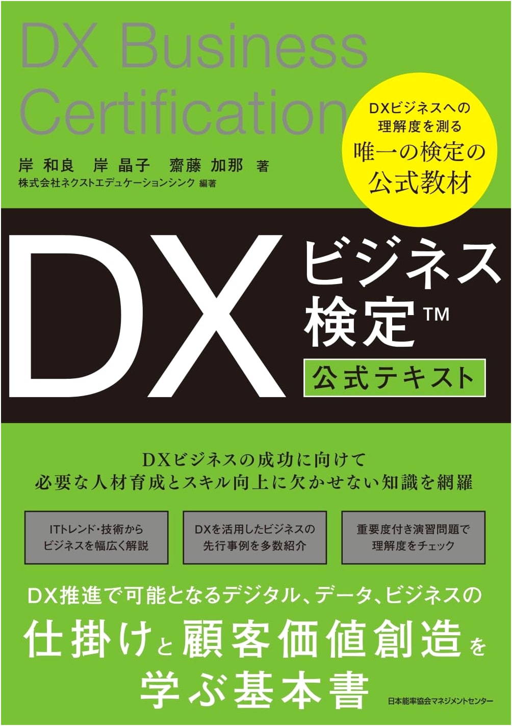 DX Business Certification Official Textbook