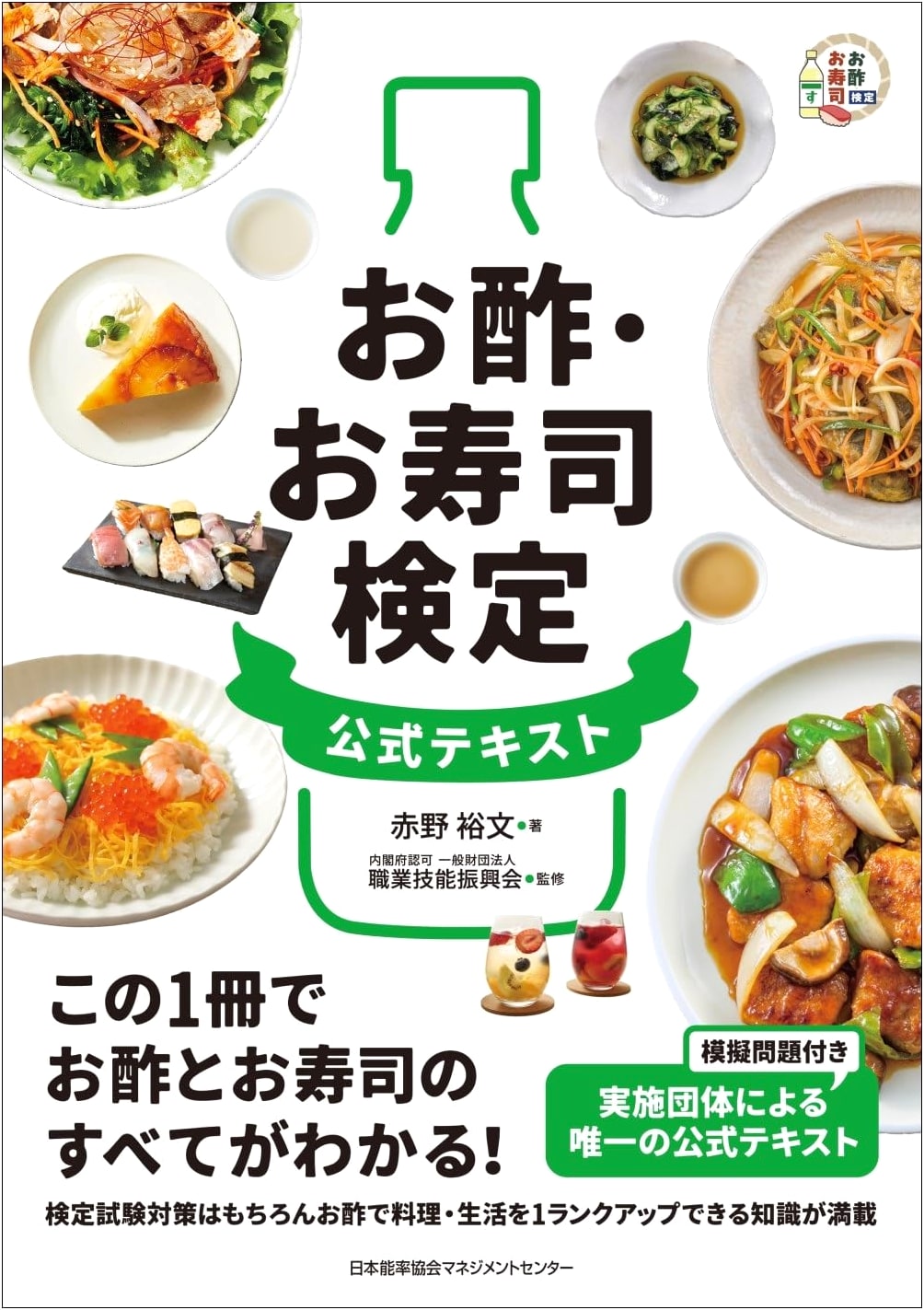Official Textbook for the Vinegar & Sushi Proficiency Exam
