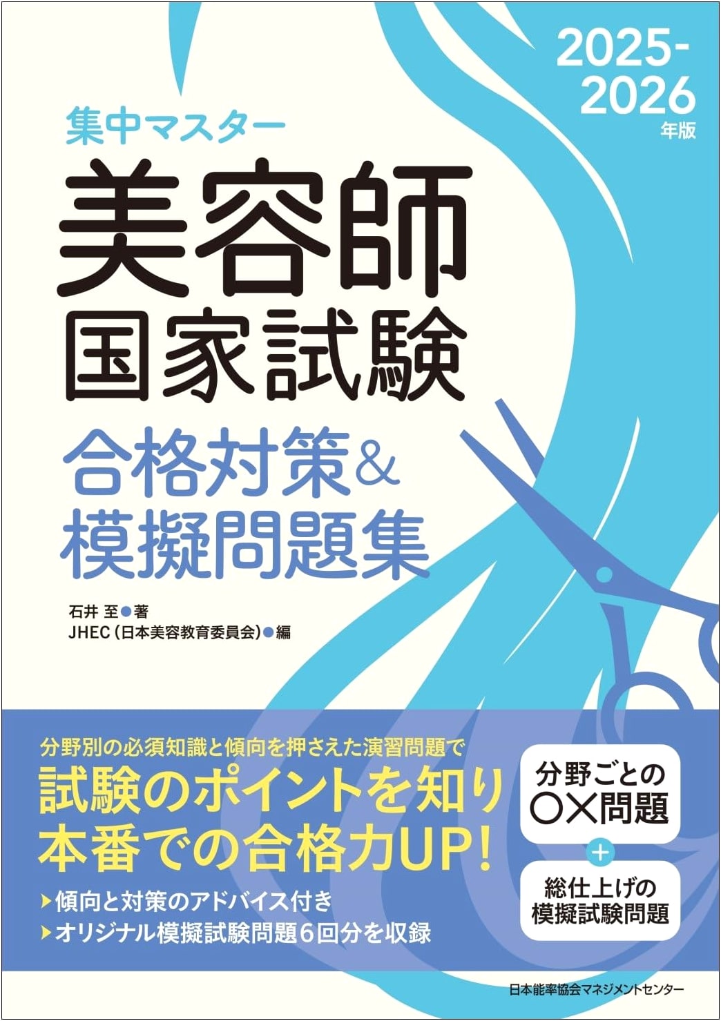 2025-2026 Intensive Master: Japanese National Hairdresser Exam Prep & Mock Questions