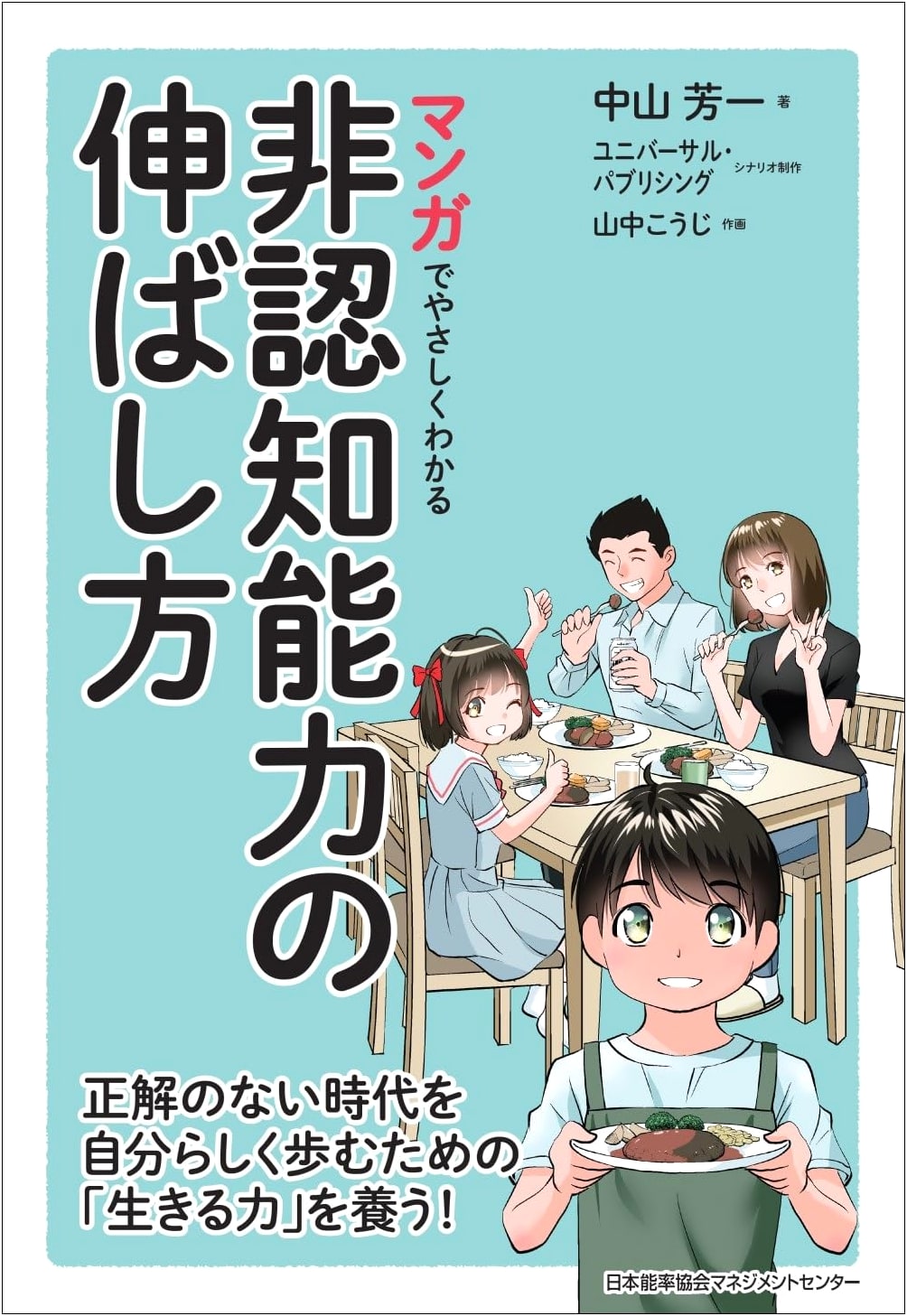 Manga Guide to Developing Non-Cognitive Skills by Yoichi Nakayama