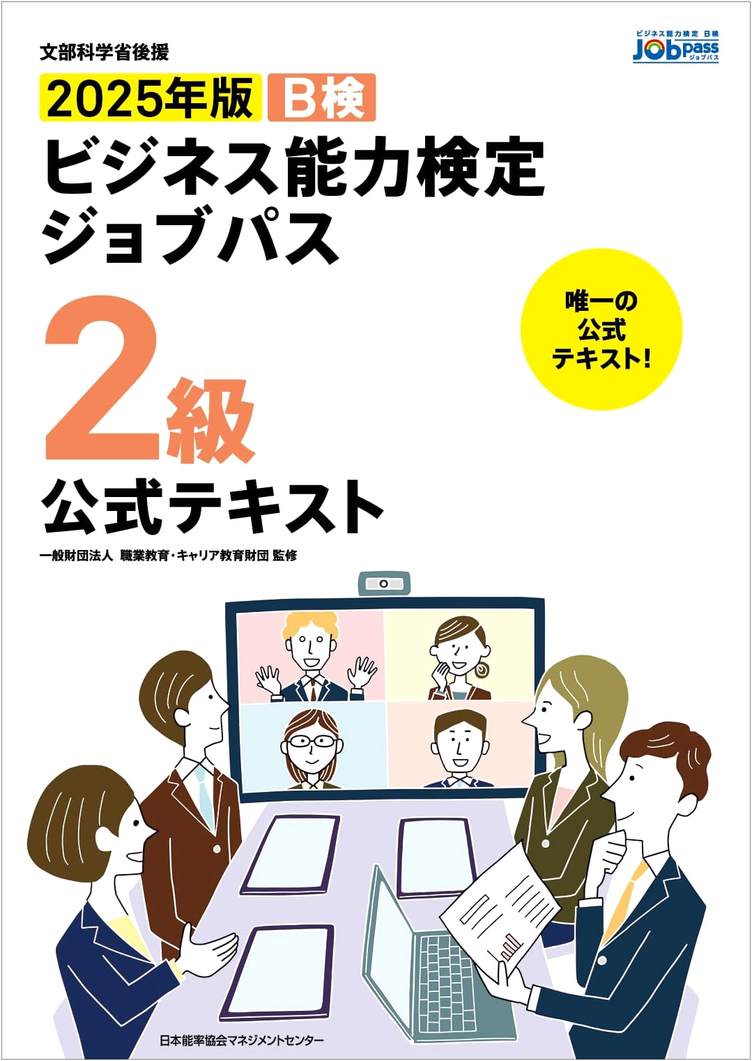 MEXT-Endorsed 2025 Edition Business Skills Test Job-Path Level 2 Official Textbook