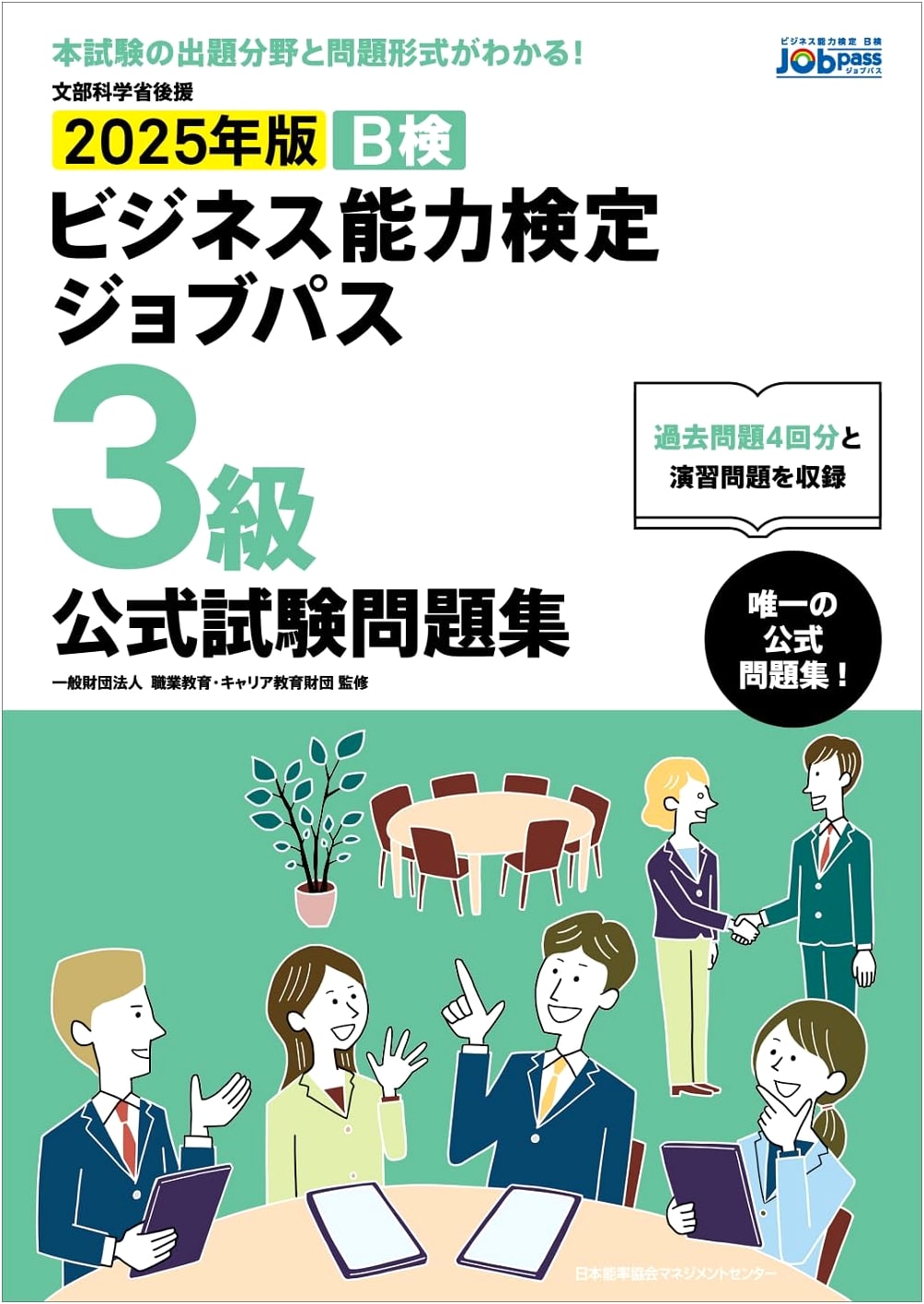 Official Exam Workbook for Job-Pass Business Skills Test Level 3 (2025 Edition)