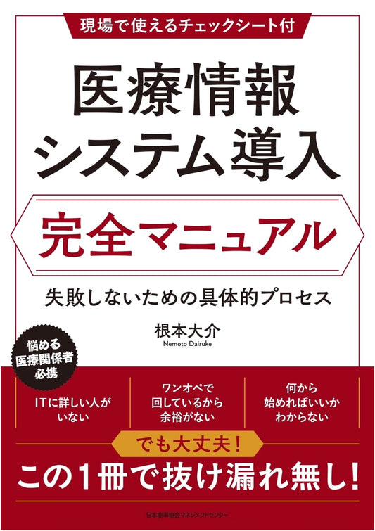 Complete Manual for Medical Information System Implementation by Daisuke Nemoto