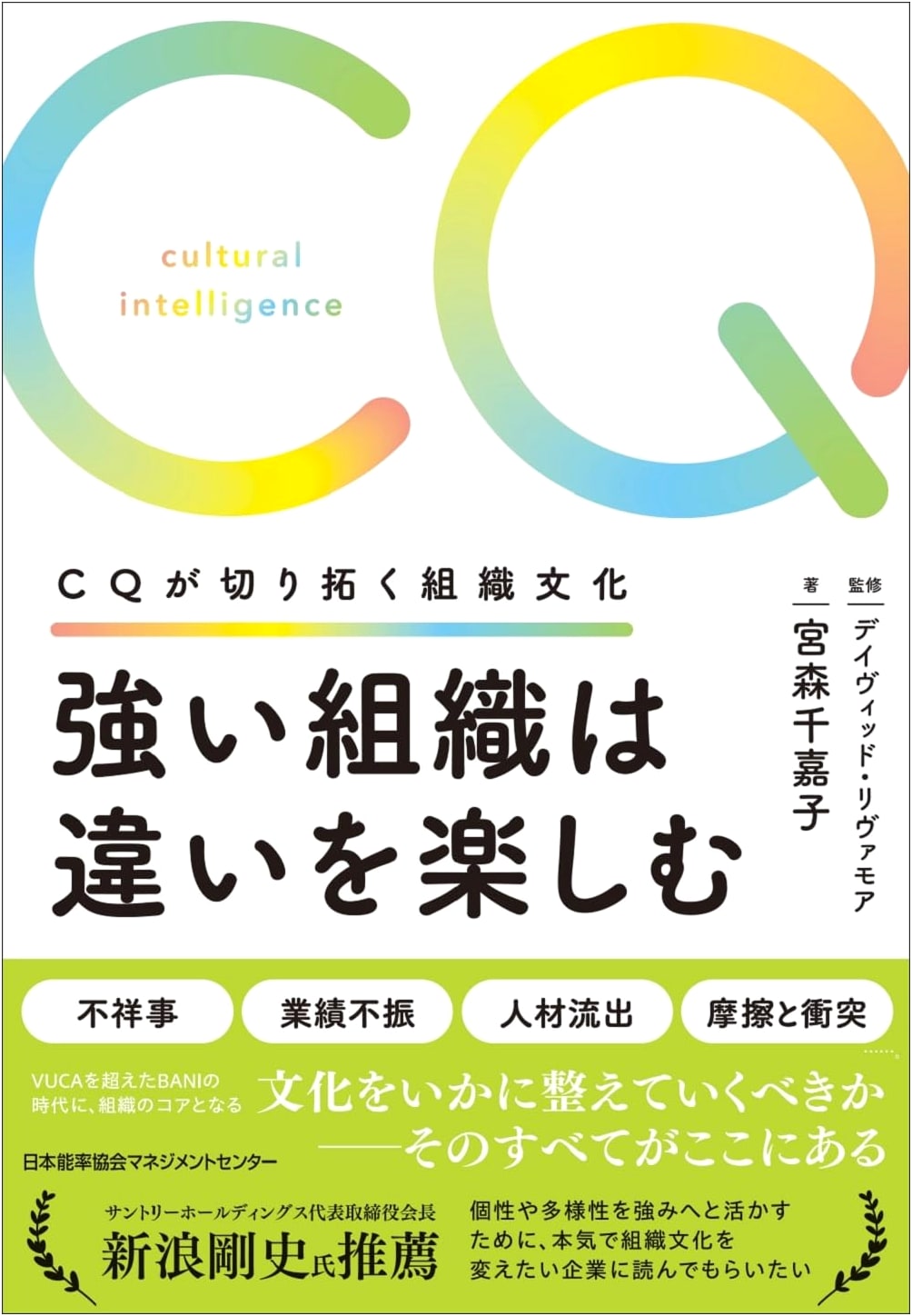 Strong Organizations Embrace Differences: CQ & Pioneering Organizational Culture
