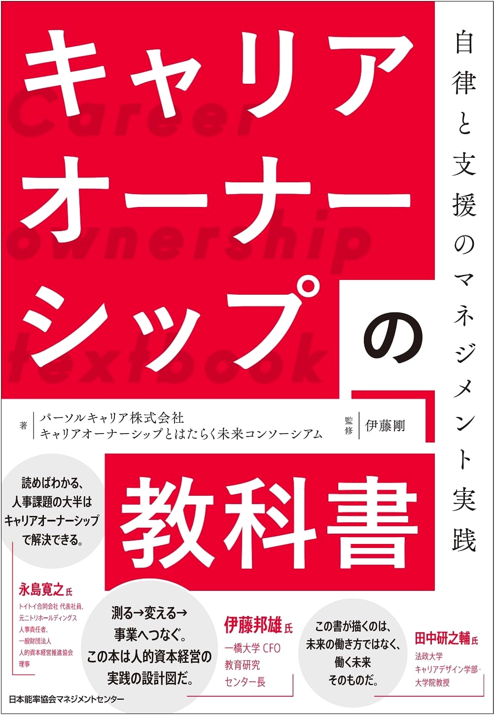 Career Ownership Textbook: Management Practices for Autonomy and Support