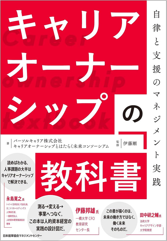 Career Ownership Textbook: Management Practices for Autonomy and Support