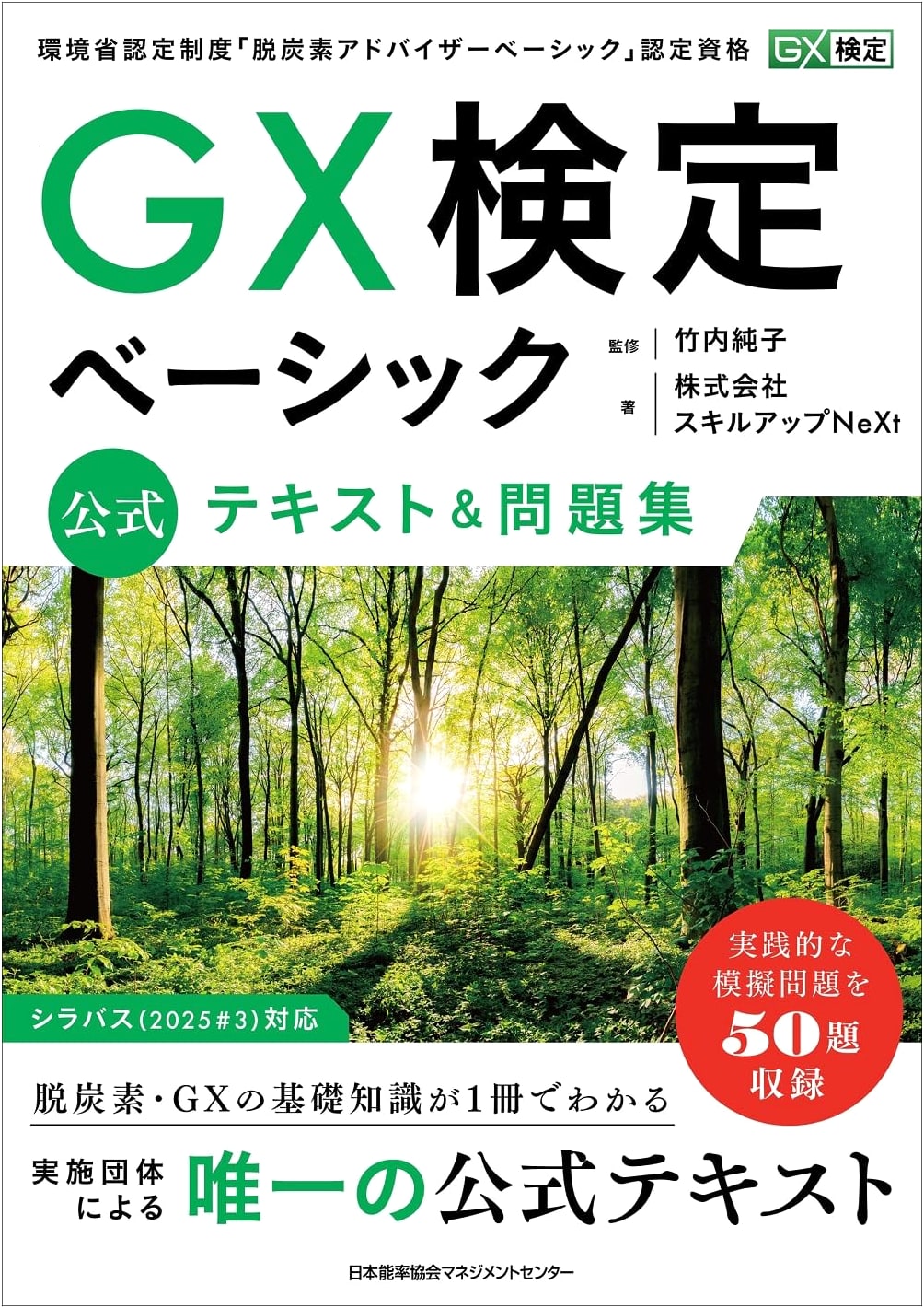GX Examination Basic Official Text & Problem Set by Skill Up Next Co.