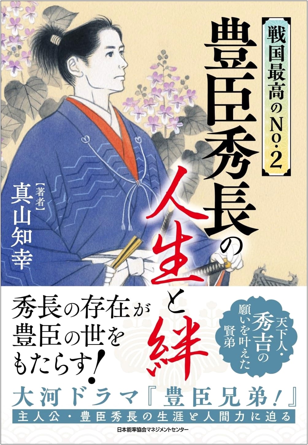 Sengoku's Best No. 2: The Life and Bonds of Toyotomi Hidenaga