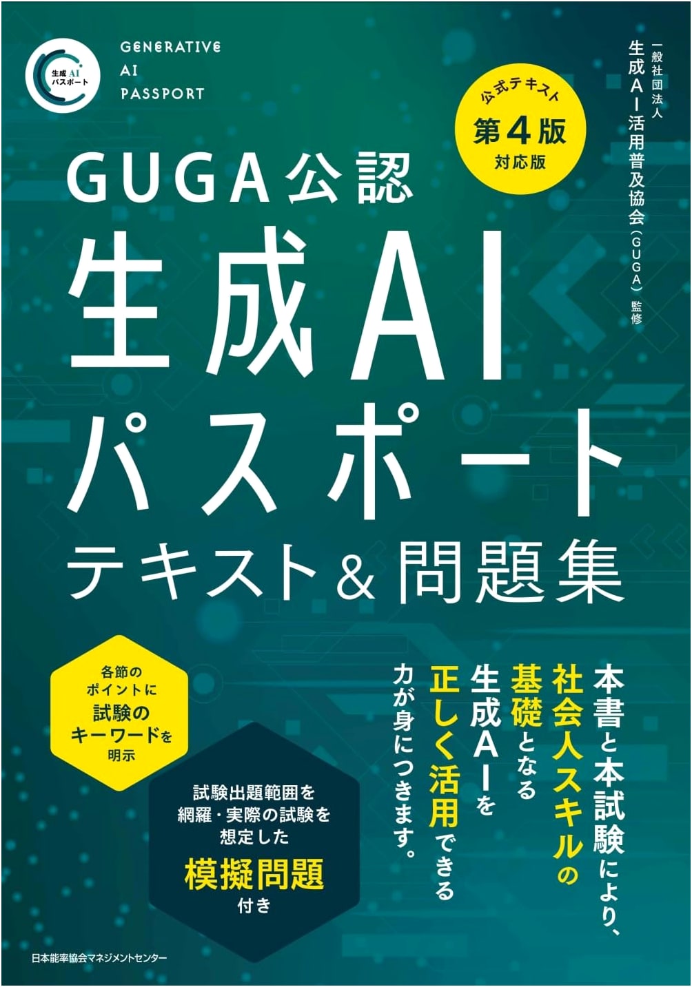 GUGA Certified Generative AI Passport Textbook & Workbook (Ver. 4)