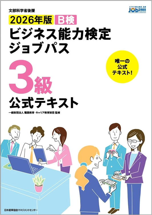MEXT-Supported: 2026 Edition Business Aptitude Test Job Path Level 3 Official Textbook