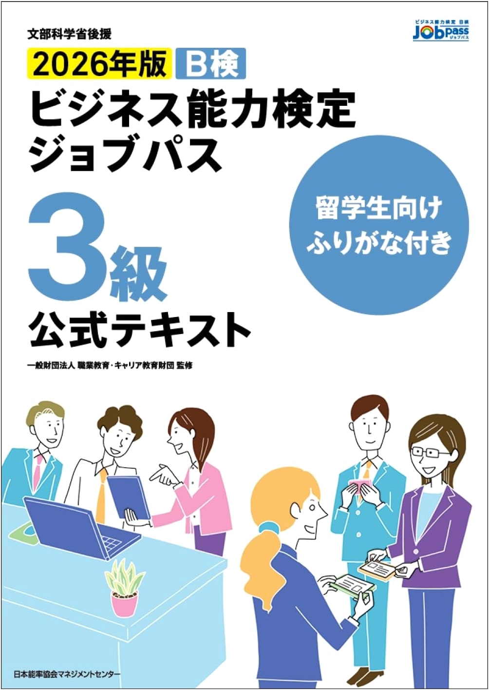 MEXT-Supported Job Pass Level 3 Business Skills Exam Official Text for International Students, 2026 Edition with Furigana