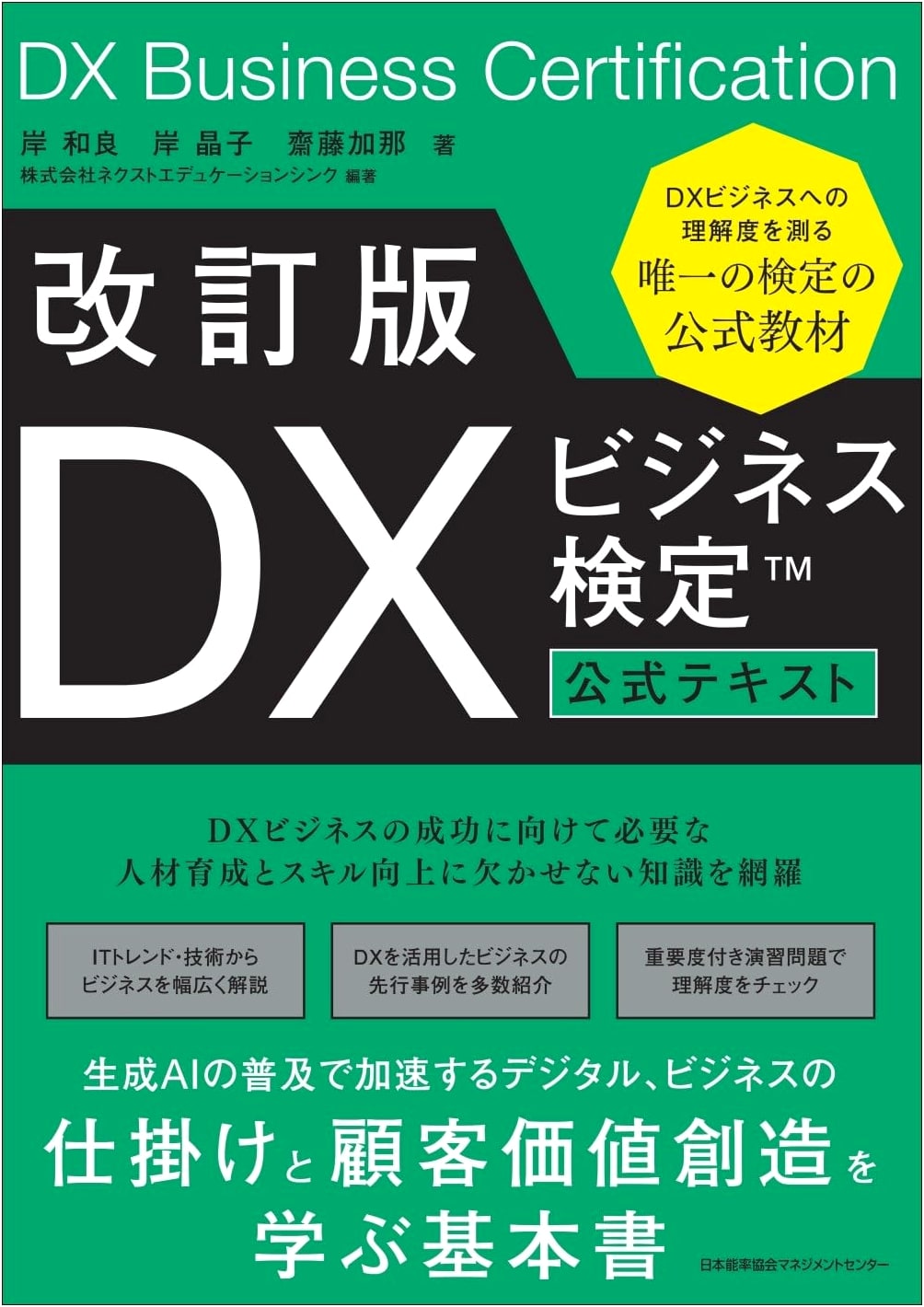 Revised Edition DX Business Certification™ Official Textbook