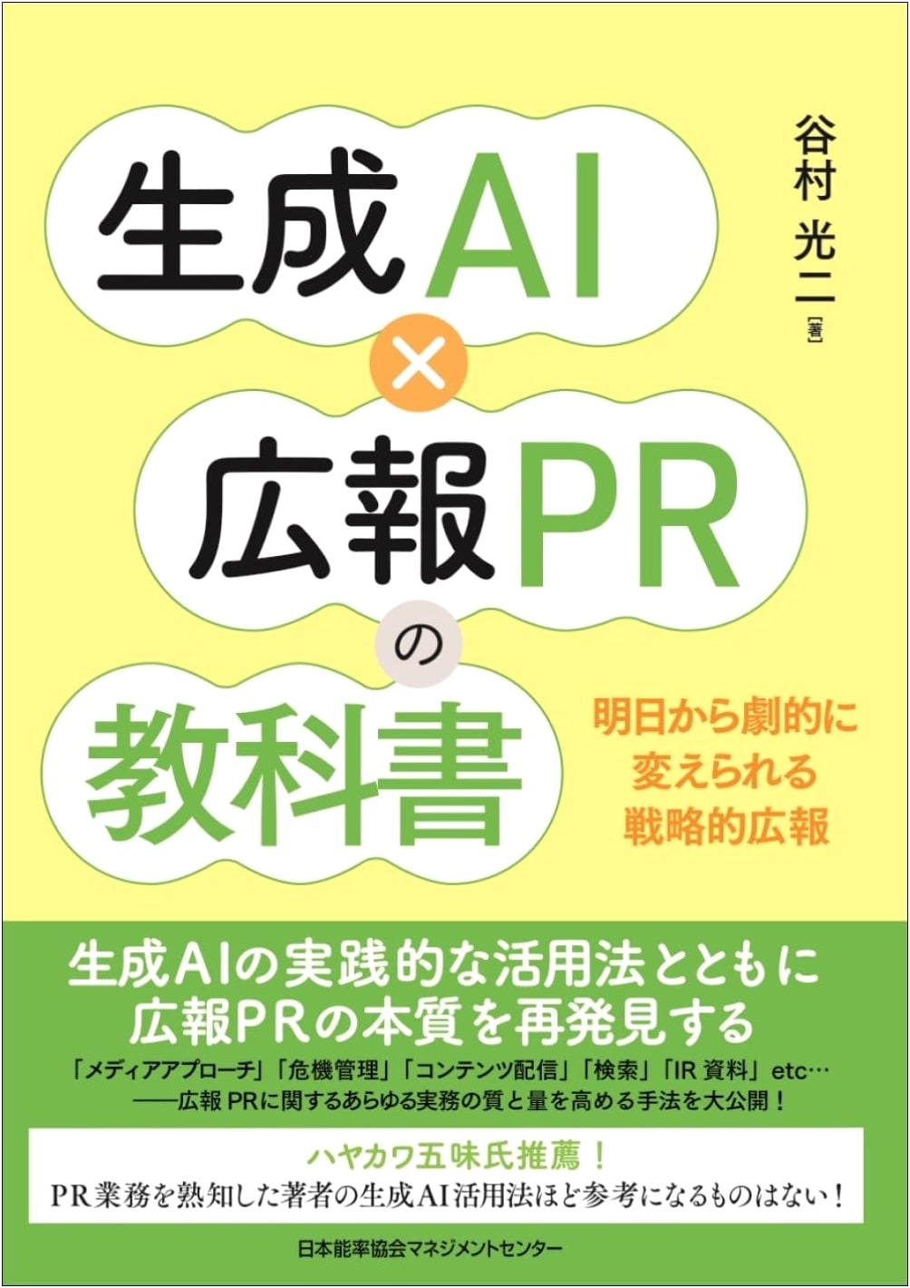 Generative AI x Public Relations Textbook
