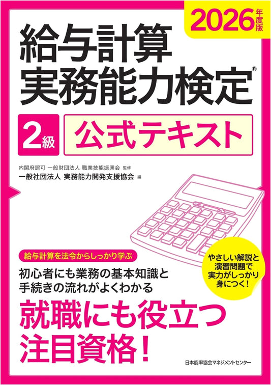 2026 Official Payroll Calculation Proficiency Test Level 2 Textbook