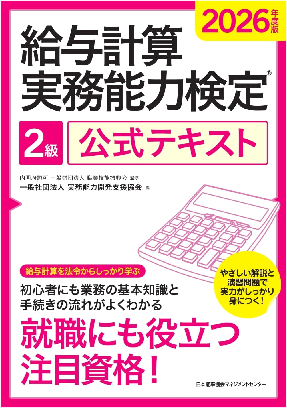 2026 Official Textbook for Salary Calculation Competency Test, Level 2