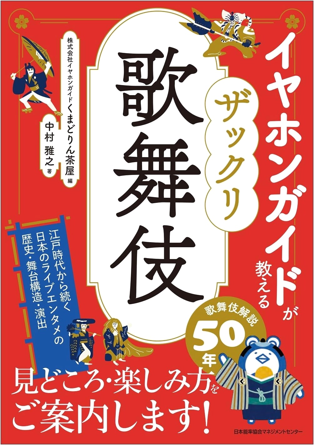 Earphone Guide Presents: A Rough Guide to Kabuki