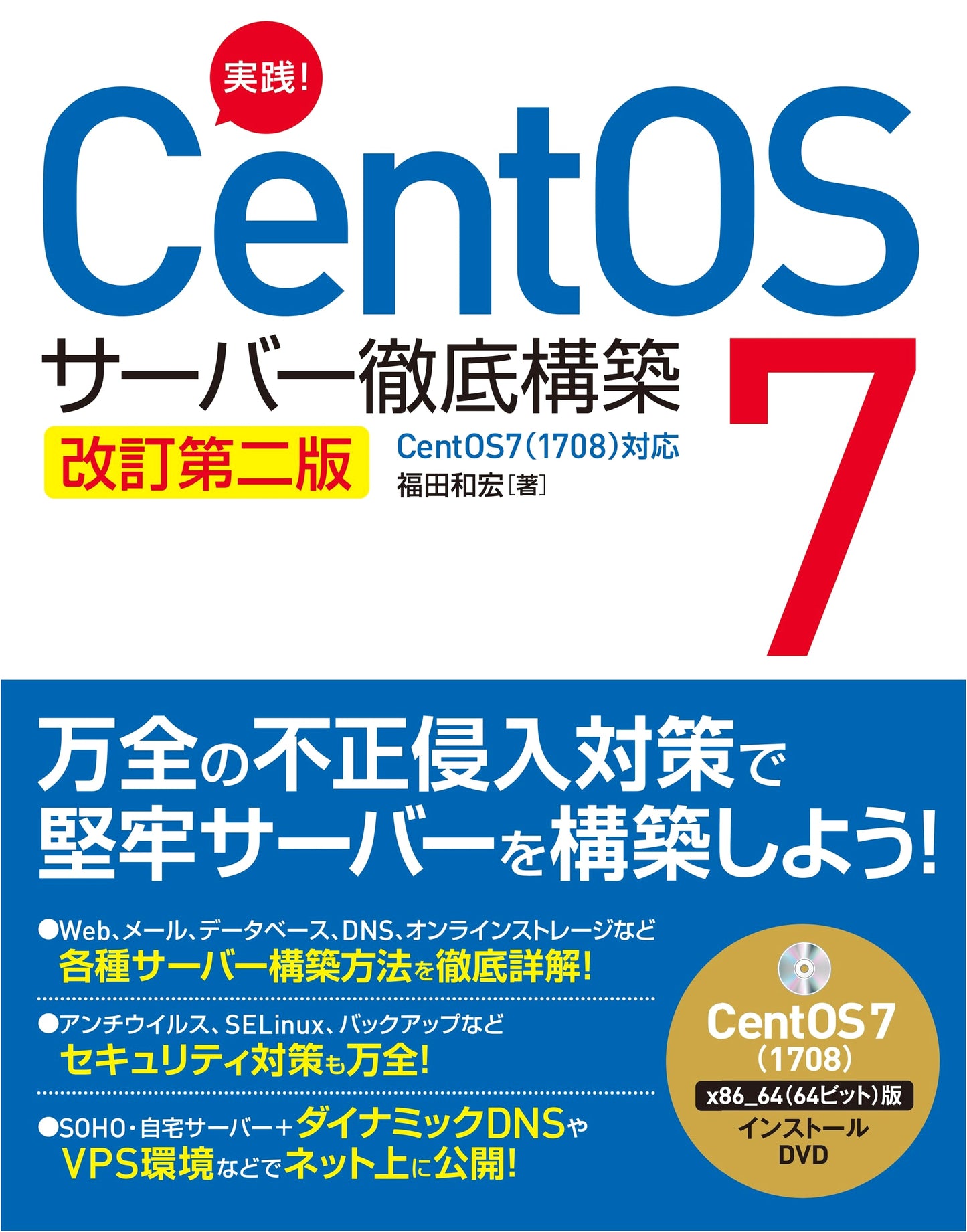 Practical! CentOS 7 Server Thorough Construction Revised Second Edition (CentOS 7)