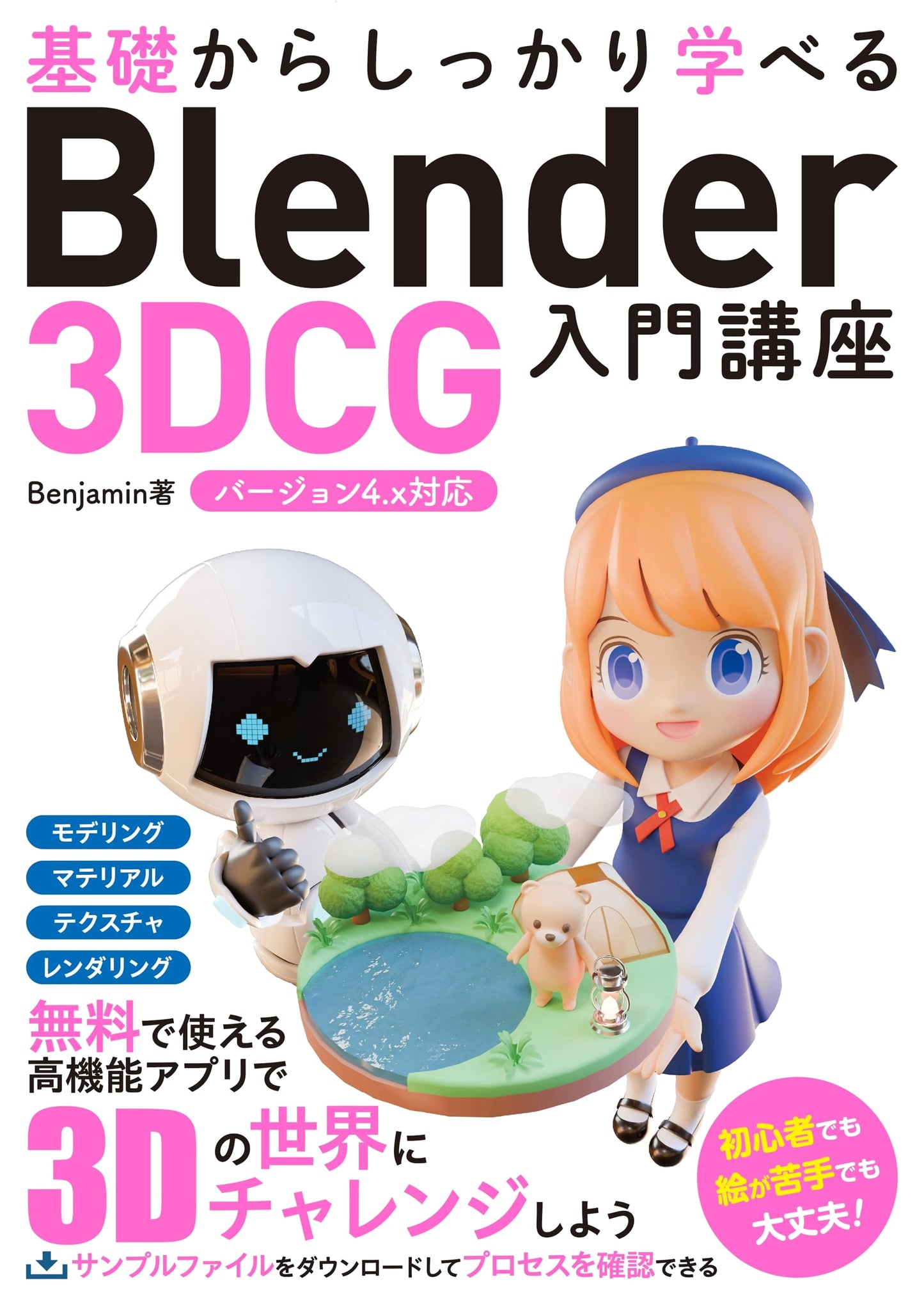 Master Blender 3DCG from Scratch: Introduction Course for Version 4.x