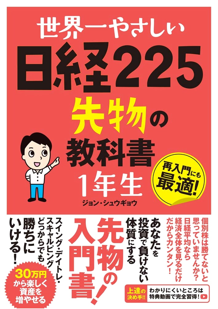 The World's Easiest Nikkei 225 Futures Textbook for Beginners
