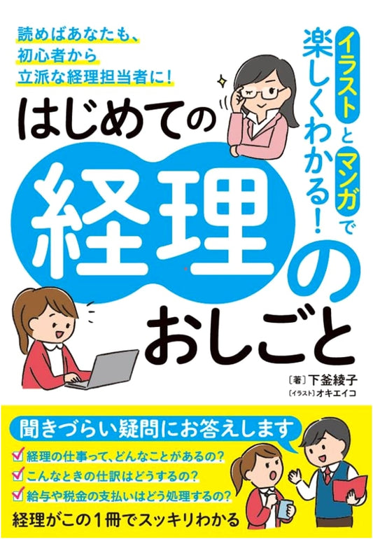 Accounting Work for Beginners: Illustrated Guide by Ayako Shimogama
