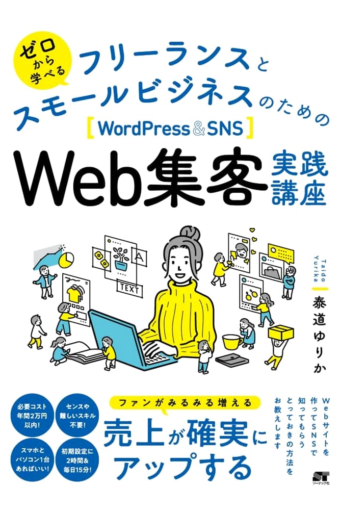 Learn from Scratch: Practical Web Marketing for Freelancers & Small Businesses with WordPress & SNS