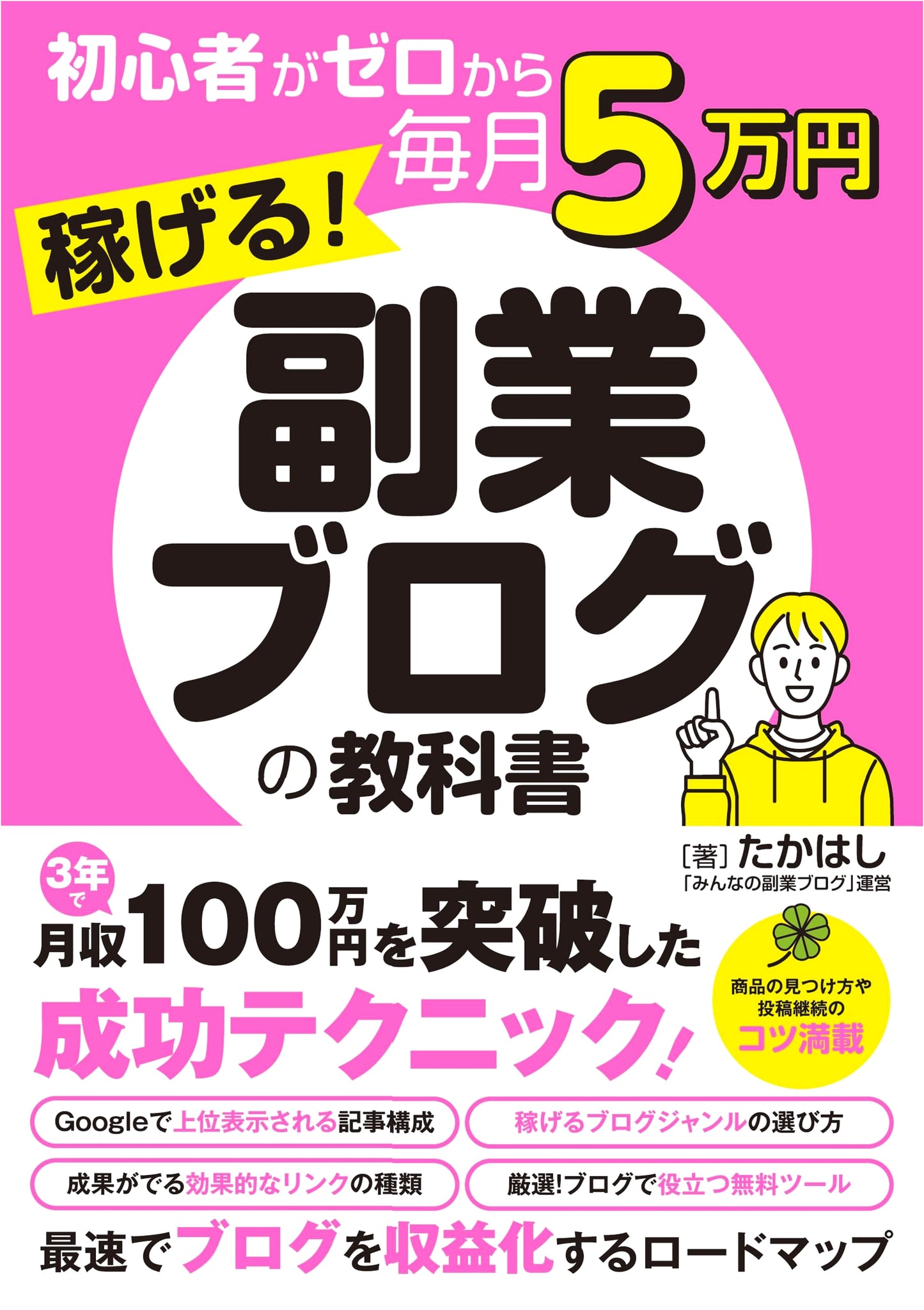 Earn ¥50,000 Monthly from Scratch: The Side Job Blog Textbook for Beginners
