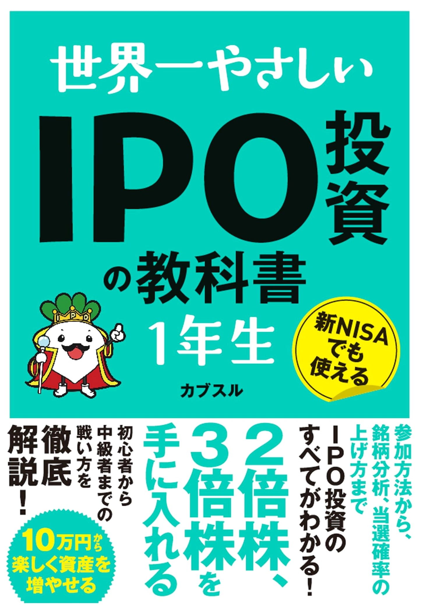 The World's Easiest IPO Investment Textbook for Beginners