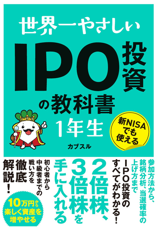 The World's Easiest IPO Investment Textbook for Beginners